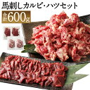 【ふるさと納税】馬刺しカルビ・ハツ切り落としセット 合計600g カルビ400g ハツ200g 焼肉 馬刺し 切り落とし 馬肉 真空パック 生食可 冷凍 世界的衛生基準SQF認証取得 送料無料