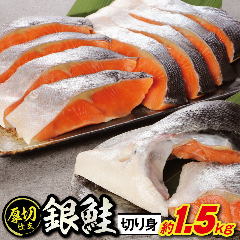 【ふるさと納税】ボリュームたっぷり！懐かしの味！不動水産がこだわりの味付けで作った銀鮭切り身　約1.5kg　【11100-0503】