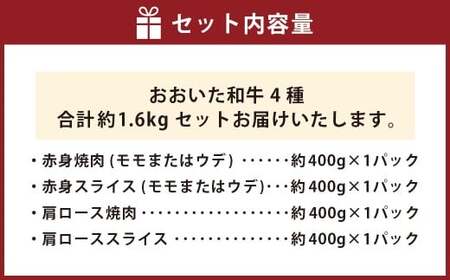 【焼肉・しゃぶしゃぶ食べ比べ】 おおいた和牛（赤身焼肉・赤身スライス・肩ロース焼肉・肩ローススライス） 各約400g 計約1.6kg