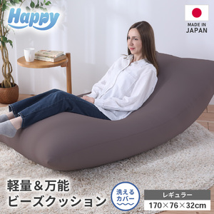 【セピア】ソファにもベッドにも◎軽量＆万能ビーズクッション｜ハッピーレギュラー / 椅子 インテリア 雑貨 クッション しっかり生地 少し固め カラバリ リラックス 手作り 国産 [aw055-e003_06]