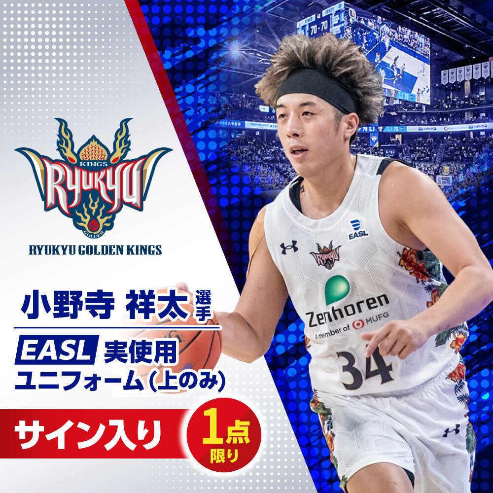 【ふるさと納税】【琉球ゴールデンキングス】小野寺祥太選手実使用 EASL25-26シーズン サイン入りユニフォーム (上のみ) バスケットボール グッズ 限定 Bリーグ 沖縄市 / 沖縄JTB株式会社[BCAL030]
