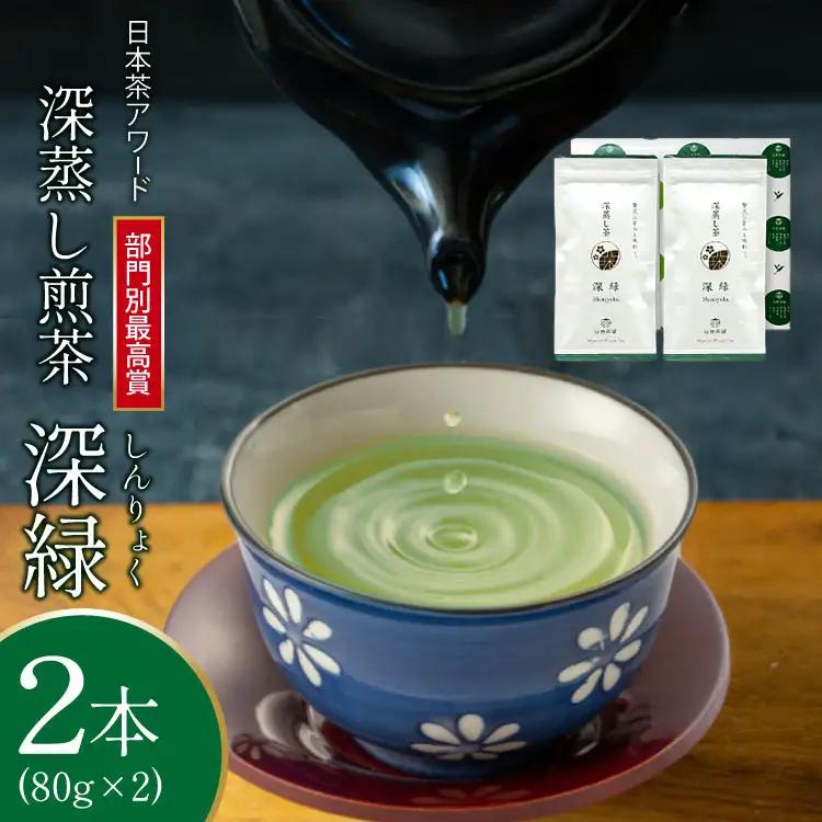 お茶 緑茶 深蒸し煎茶 深緑 80g×2本