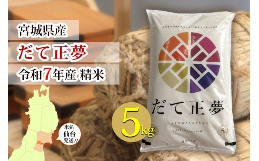 【宮城県産 だて正夢】令和7年度産 精米 5kg（5kg×1袋）●【米 お米 こめ コメ ご飯 ごはん】
