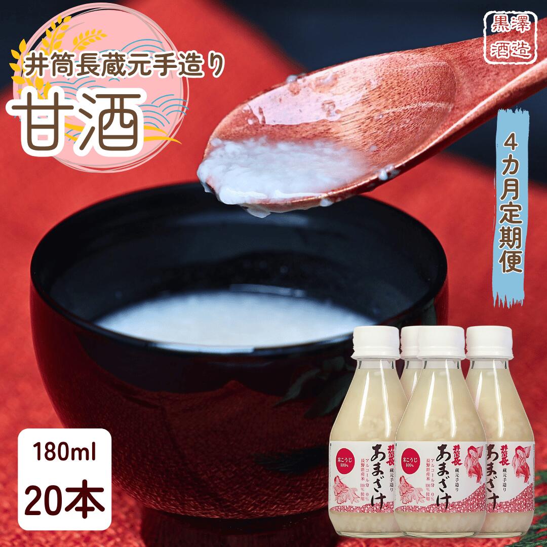 【ふるさと納税】●定期便4カ月　井筒長蔵元手造り　甘酒″180ml×20本（KU-T506）
