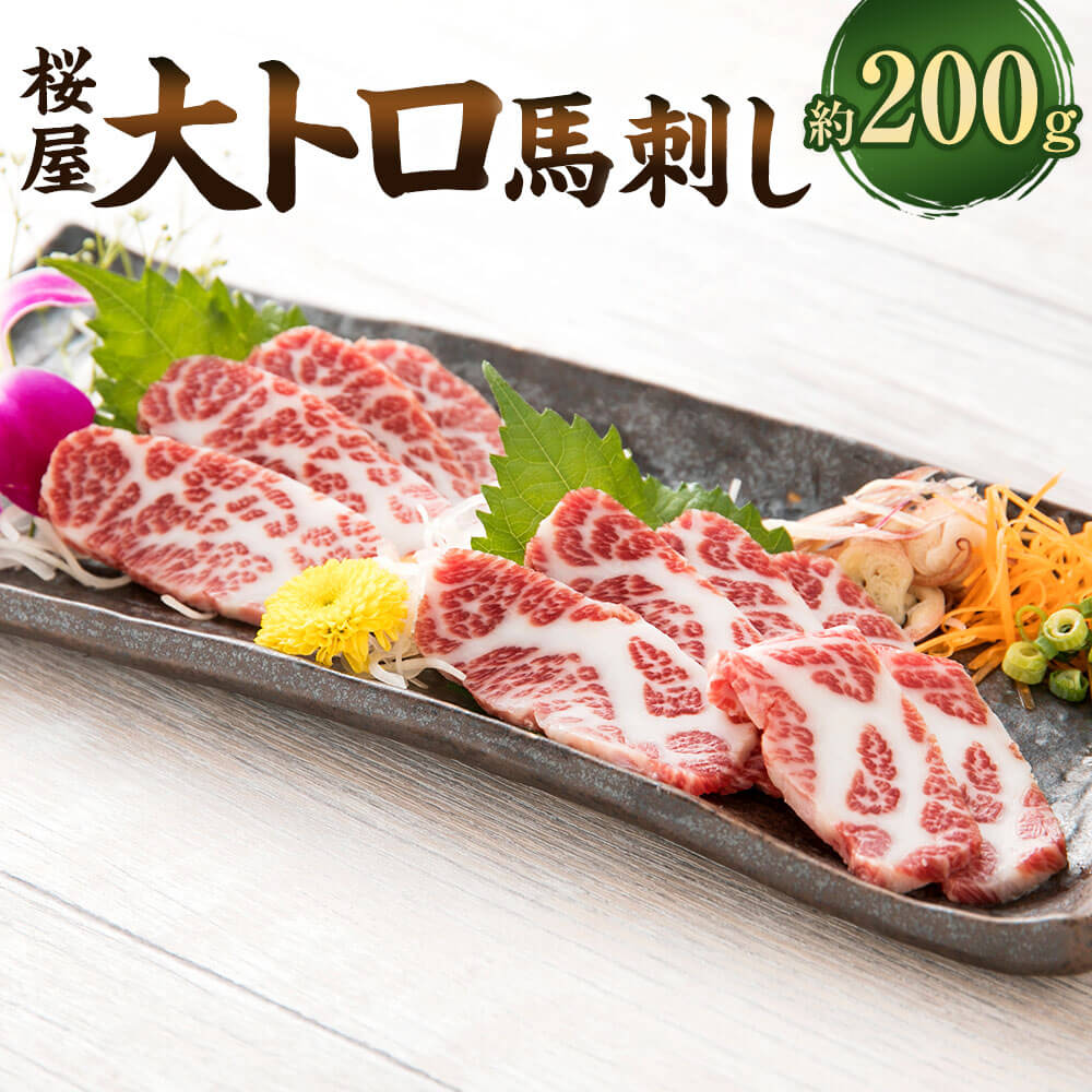 【ふるさと納税】【桜屋】大トロ 馬刺し 約200g 専用醤油付き（150ml×1本） 馬肉 お肉 馬刺 霜降り 赤身 希少部位 しょうゆ ブロック お取り寄せ 冷凍 熊本県 相良村 送料無料