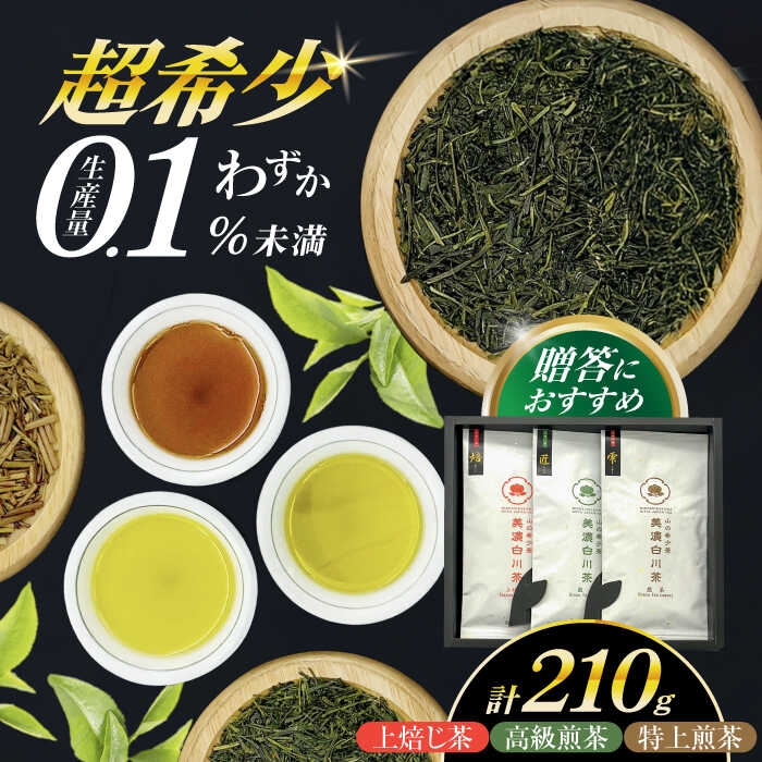 【ふるさと納税】山の希少茶 美濃白川茶 3種味わいセット (特上煎茶/高級煎茶/上ほうじ茶) 計210g お茶 緑茶 茶葉 白川町 / 新田製茶[AWBK005]