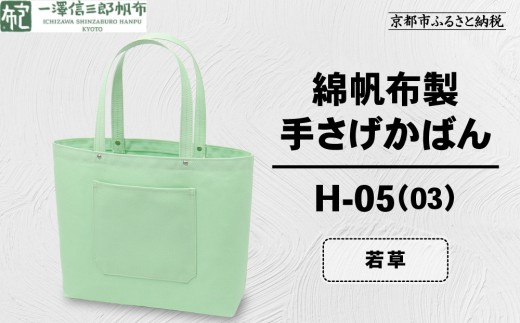 【一澤信三郎帆布】綿帆布製手さげかばん H-05(03)  若草｜京都 鞄 手づくり 人気ブランド おしゃれ [ 手さげかばん 一つひとつ手作り シンプル 丈夫で長持ち 人気 おすすめ ギフト プレゼント お取り寄せ 通販 送料無料 ふるさと納税 ]