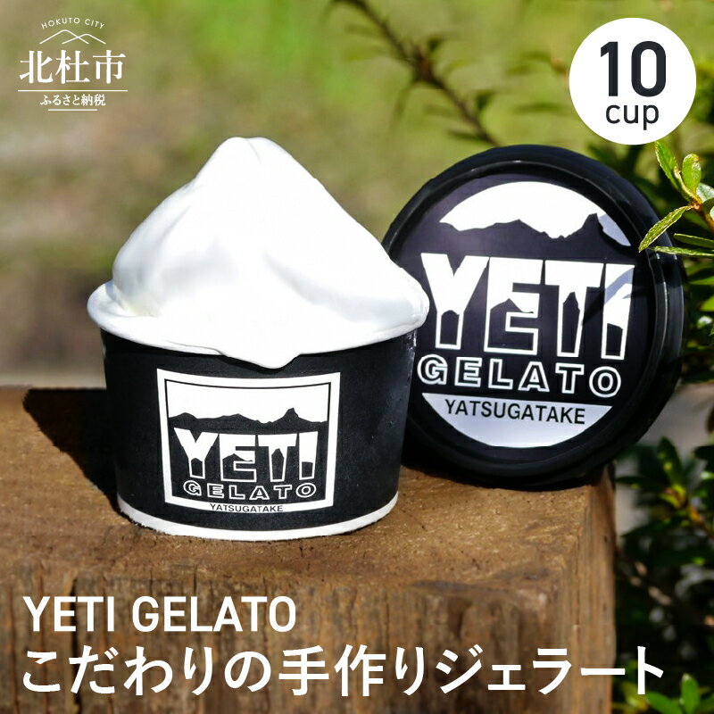 【ふるさと納税】 ジェラート アイス 手作りジェラート ジャージー牛乳 フルーツ 旬の食材 10cup 詰め合わせ 送料無料 YETI GELATO 人気 バレンタイン バレンタインデー チョコ以外 ホワイトデー お返し