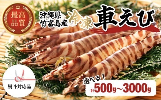 
                  【内容量が選べる！】竹富島産 車えび 冷凍車海老 500g～3kg  【 海老 車エビ エビ 車海老 竹富島産 冷凍】008-a001-a003
                