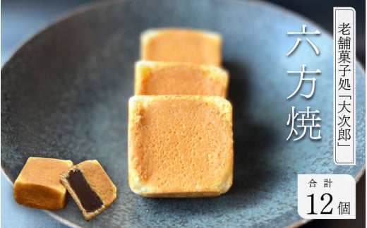 老舗菓子処「大次郎」 六方焼12個 ｜ 和菓子 詰め合わせ おやつ お茶請け お茶うけ 饅頭 お饅頭 まんじゅう