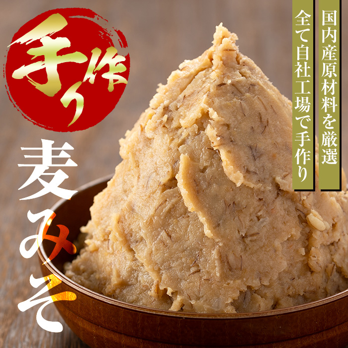 s050 さつまみそ美人(900g×10袋・計9kg)全て国産原材料を使用した手作りの麦味噌のセット！鹿児島 国産 手作り原材料 麦味噌 むぎみそ 無添加 味噌汁 豚汁 昔ながら【Helloさつま】