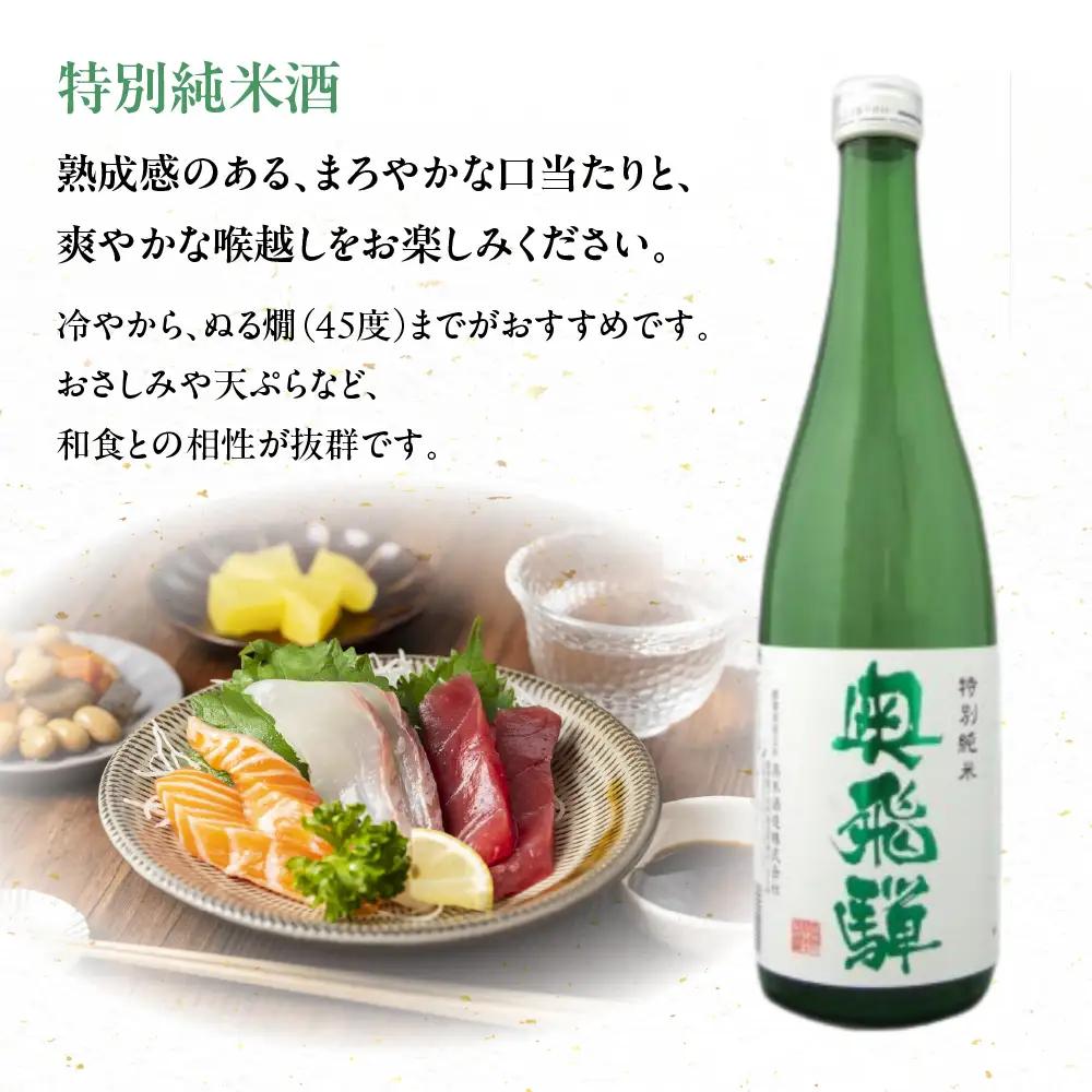 奥飛騨 おすすめ3本セット（特別本醸造・特別純米・辛口純米　各720ml）【16-4】