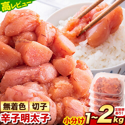 【ふるさと納税】明太子 訳あり 大容量 辛子明太子 めんたいこ 1kg 1.52kg 2kg 1パック 380g 500g 小分け 《5月出荷予定》 無着色