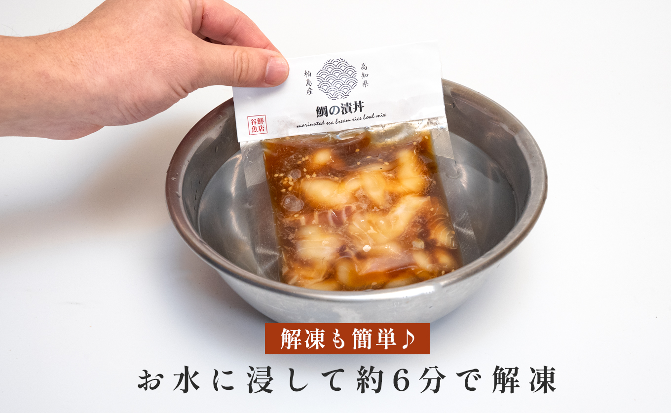 鯛丼の素 3食セット 真鯛 漬け丼 特製タレ 養殖 鯛 タイ たい 海鮮 魚介 海の幸 冷凍 真空パック 小分け お取り寄せ 贈答用 海鮮丼 鯛茶漬け お茶漬け 刺身 高知 大月町 柏島 谷鮮魚食堂