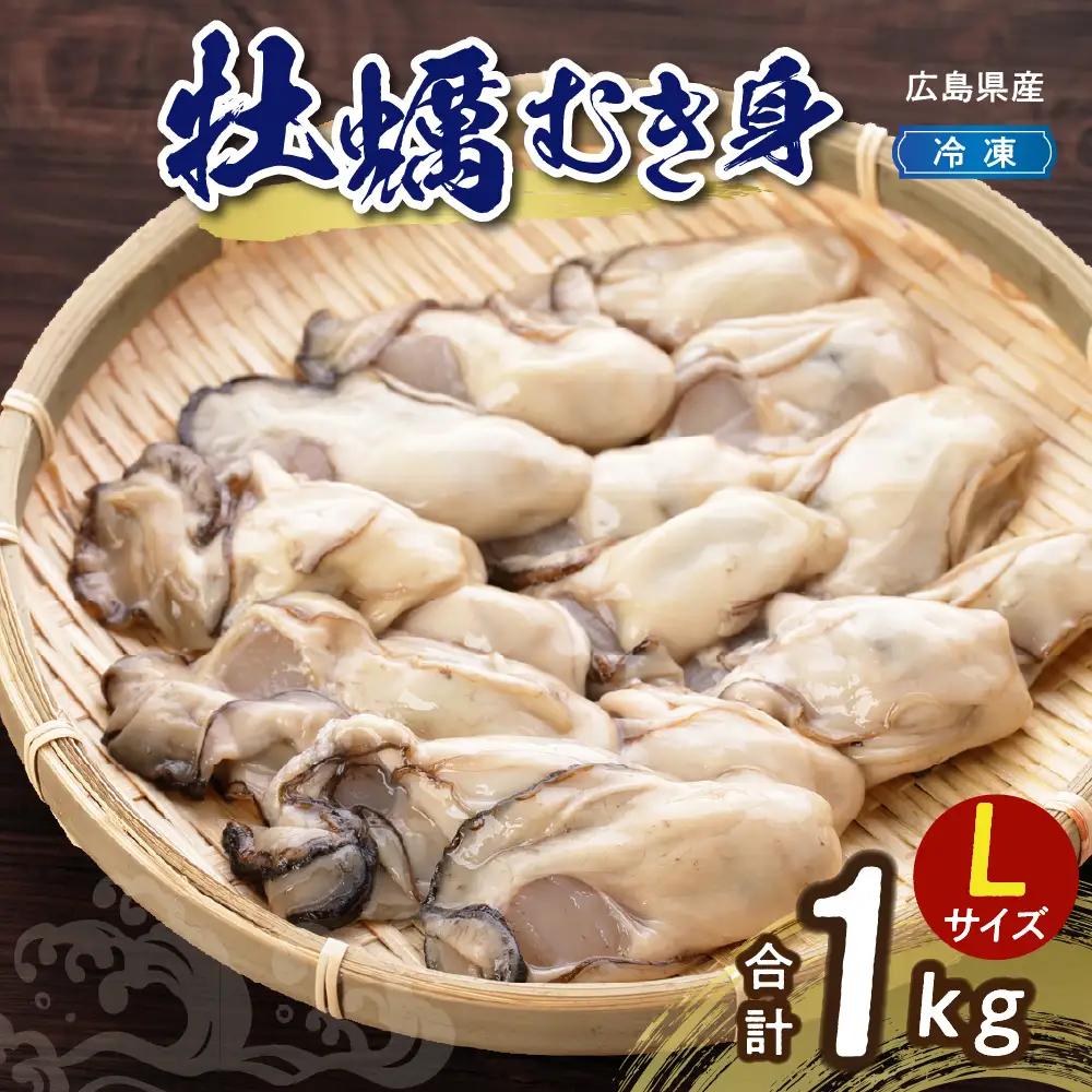 牡蠣 冷凍かき むき身  高田水産 1kg Lサイズ 広島 呉