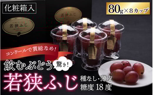 【先行予約】【数量・期間限定】受賞歴多数！飲むぶどう 若狭ふじ 約80g×8個 （約640g）【贈答用にもおすすめ】≪2025年8月中旬より順次発送≫  送料無料[A-009002]