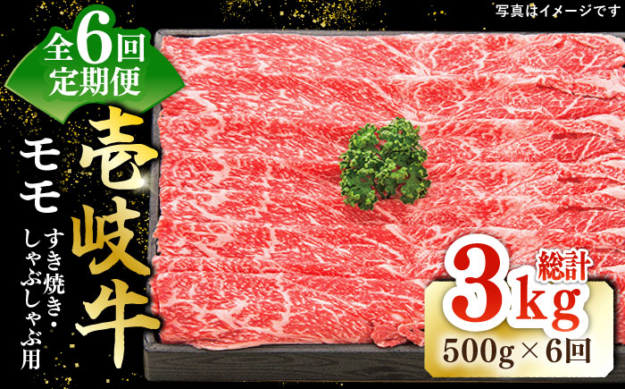 【全6回定期便】 特選 壱岐牛 モモ 500g（すき焼き・しゃぶしゃぶ）《壱岐市》【太陽商事】[JDL029] 肉 牛肉 鍋 すき焼き しゃぶしゃぶ 薄切り 120000 120000円 12万円