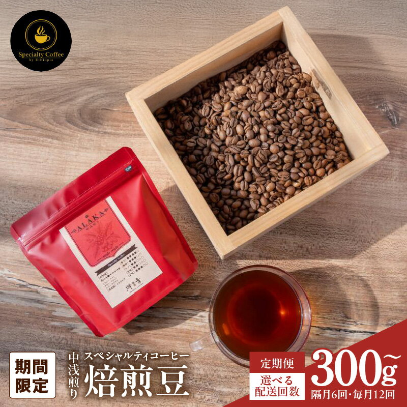 【ふるさと納税】【期間限定】 ＼最短7営業日以内発送／ コーヒー 豆 スペシャルティコーヒー 焙煎豆 中浅煎り 定期便 ALAKA シングルオリジン エチオピア産 フルーティーな味わい 飲料 飲み物 ドリンク 門屋cafe郷音 大阪府 泉佐野市 送料無料 新生活応援 寄附受入額No.1