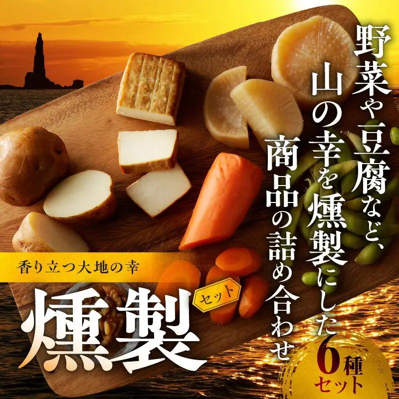 香り立つ大地の幸 燻製 6品 セット 【燻し奴、じゃがいも燻製、にんじん燻製、大根燻製、枝豆燻製、くるみ燻製】 おつまみ つまみ おつまみセット 晩酌 燻製セット お取り寄せ プレゼント ギフト 贈り