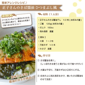 【定期便全６回２ヶ月毎】 鯖 サバ さば 青魚 魚 新鮮 醤油 しょうゆ おつまみ 晩酌 魚介 干物 ひもの 贈答 贈物 ギフト お中元 父の日 母の日水産 加工品 静岡 沼津 ヤマカ水産 正子さんの