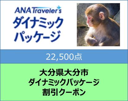 大分県大分市 ANAトラベラーズダイナミックパッケージ割引クーポン 22,500点分