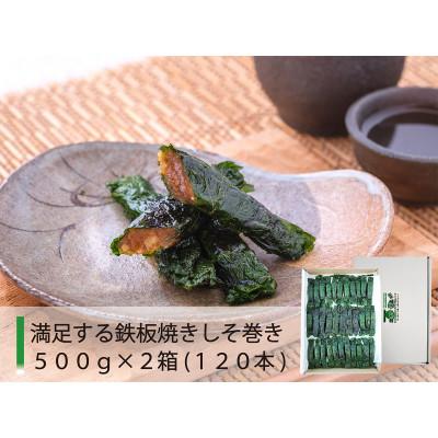 ふるさと納税 多賀城市 ご家庭用 満足する焼きしそ巻き 500g×2個(1kg) |  | 01