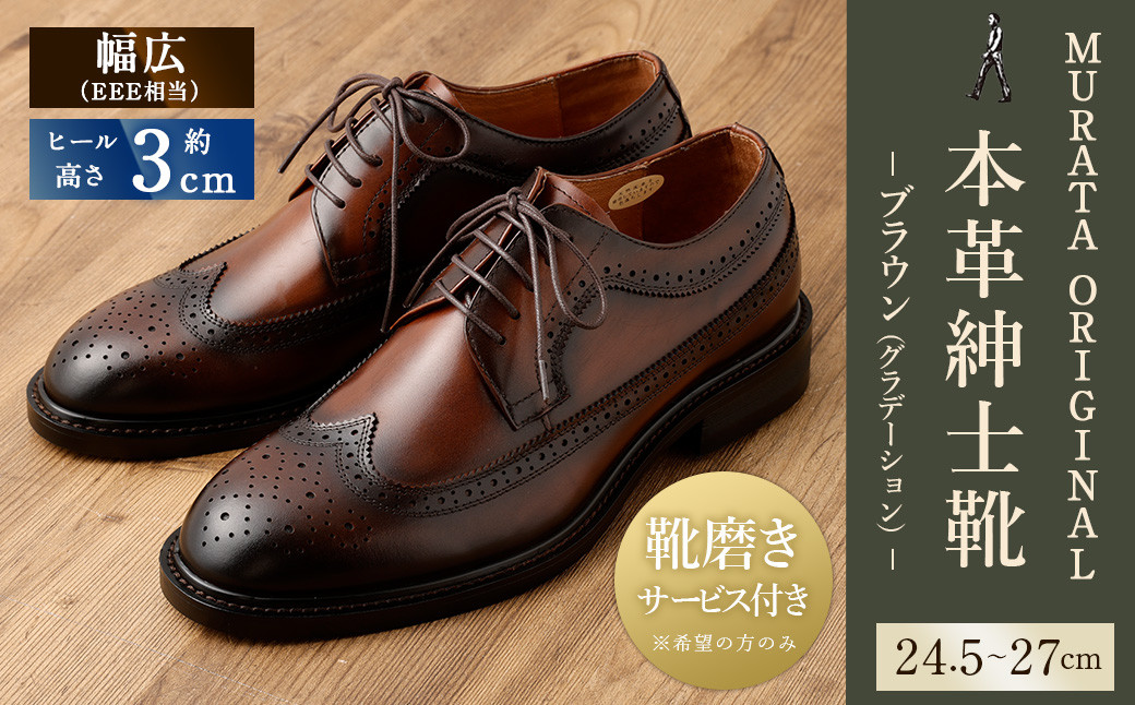 
            【靴磨きサービス付】<MURATA ORIGINAL 本革紳士靴 ウイングチップ 921027 ブラウン(グラデーション)>翌月末迄に順次出荷 マット~程よい艶感革使用。革靴 くつ ビジネス フォーマル 卒業 入学 入社 会議 商談 リクルート 24.5～27
          