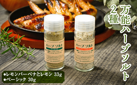 万能ハーブソルト２種 | ハーブ ソルト スパイス 調味料 国産 定番 料理 キッチン キッチン用品 消耗品 _CI11