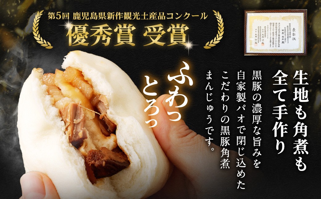 鹿児島県産黒豚角煮まんじゅう15個