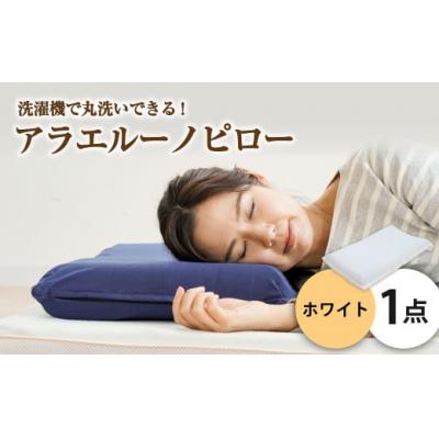 ふるさと納税 倉敷市 アラエルーノピロー【ホワイト】 【枕 まくら 寝具 洗える寝具 洗える枕 人気枕 おすすめ 倉敷市】