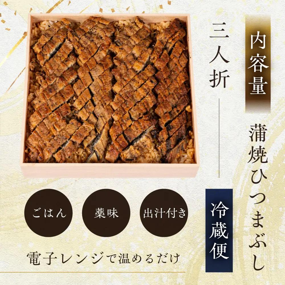 【うなぎ】老舗料亭のひつまぶし（三人折）｜うなぎ