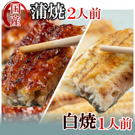 【満寿家】国産うなぎ蒲焼2人前＋白焼1人前セット【11100-0148】