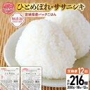 【ふるさと納税】米 12回 毎月 定期便 宮城県産 ひとめぼれ & ササニシキ パックごはん 計18個×12回 計216個 [ JA加美よつば（生活課） 宮城県 加美町 44581447] レトルトご飯 ひとり暮らし 非常食 防災 備蓄用 パックライス アウトドア キャンプ