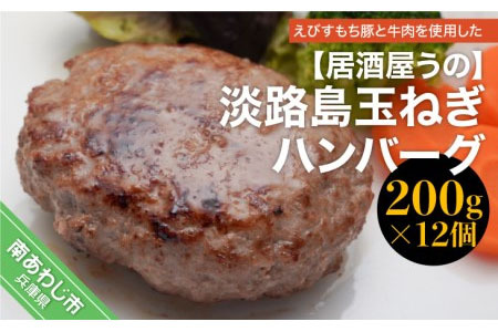 淡路島玉ねぎハンバーグ200ｇ×12個（冷凍）