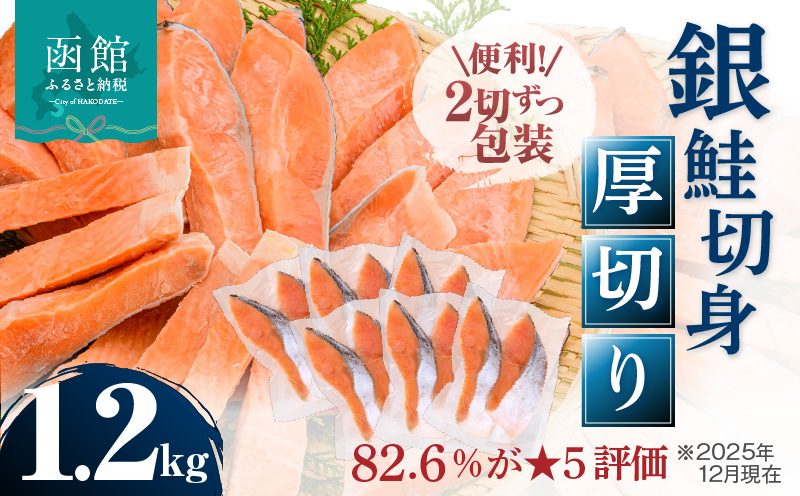 銀鮭切身 厚切り（100g）2切×6パック（12切） 1.2kg入_HD231-010