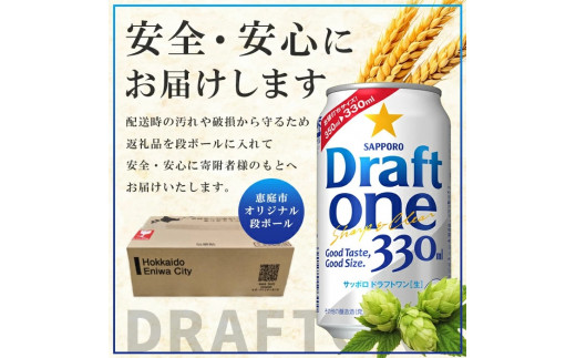 『定期便：全4回』 ドラフトワン330ml×24本