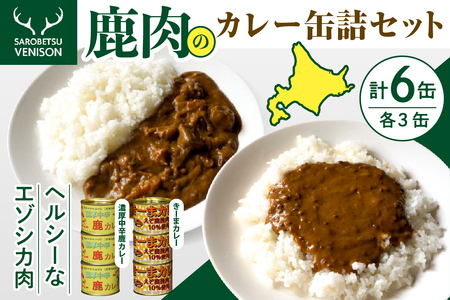 鹿肉カレー缶詰セット　（缶詰め カレー キーマカレー 鹿カレー 鹿肉カレー お取り寄せ グルメ ご当地 特産 産地 直送 北海道産 国産 北海道 豊富町）