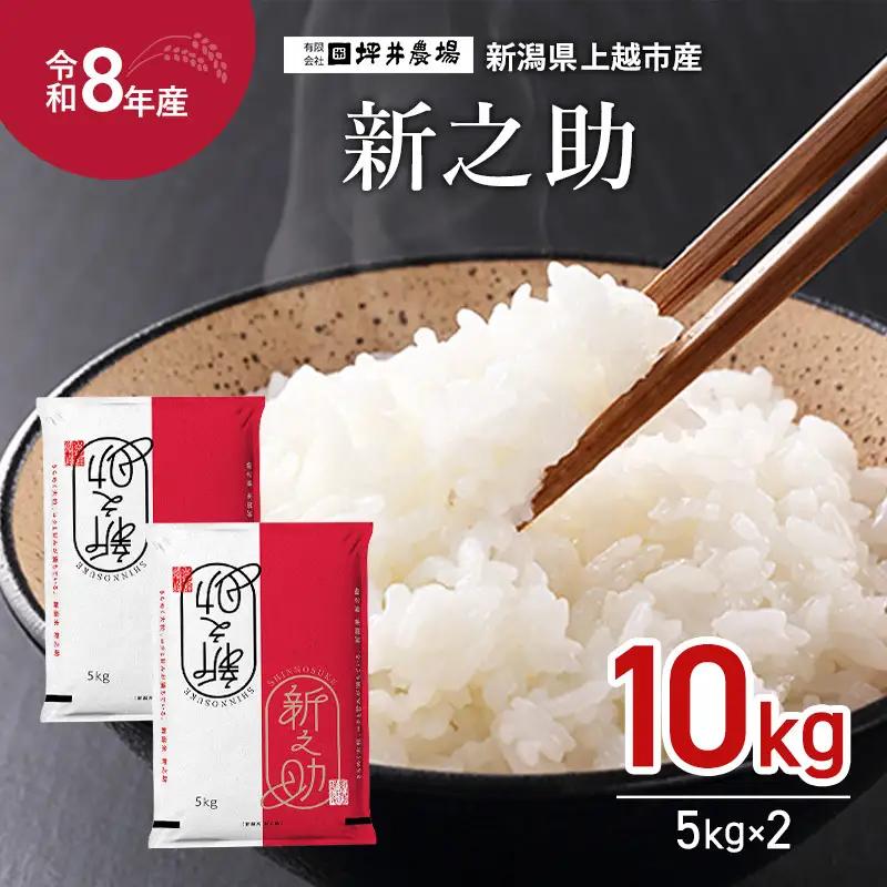  令和8年産 先行予約 坪井農場 新之助 窒素封入 新之助 10kg 新潟県産