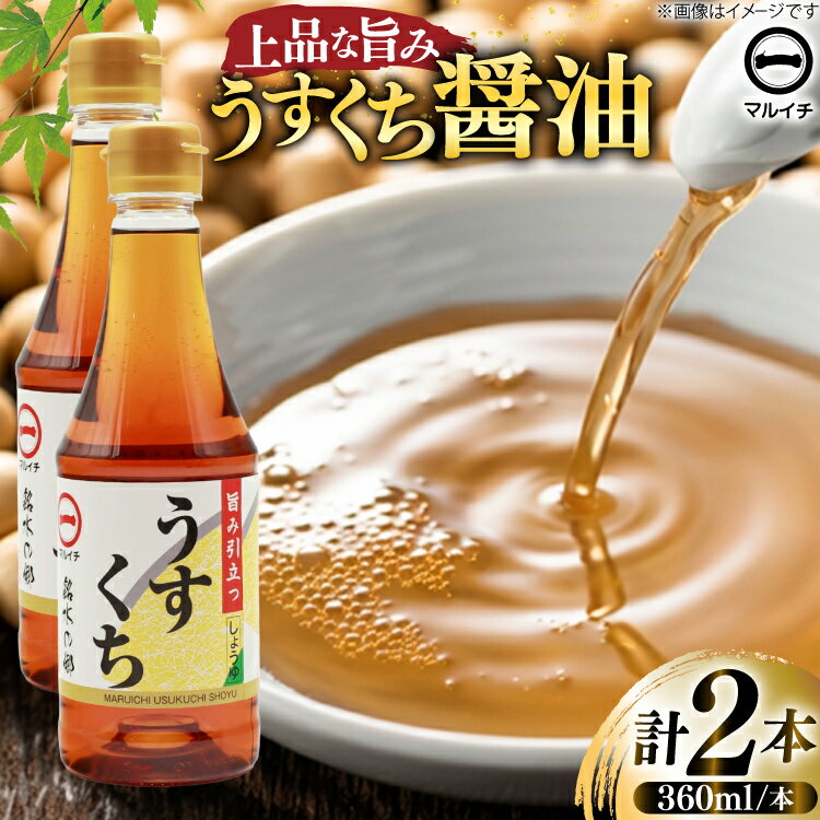 【ふるさと納税】 BJ304 マルイチ 上撰うすくちしょうゆ360ml×2本 [ うすくちしょうゆ 薄口醤油 うすくち 薄口 醤油 しょうゆ 塚原食品本舗 長崎県 島原市 ]