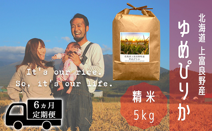 ◆6ヵ月連続定期便◆ゆめぴりか 精米 5kg /北海道 上富良野産 ～It's Our Rice～