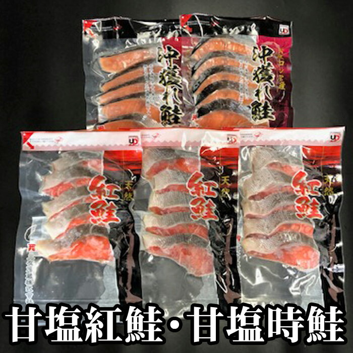 【ふるさと納税】 甘塩紅鮭 5 切 × 3P、甘塩時鮭 5 切 × 2P セット 鮭 さけ サケ しゃけ シャケ 魚 さかな サカナ 紅ざけ 紅ザケ べにざけ ベニザケ お取り寄せ グルメ 海鮮 北海道 根室市 ふるさと納税 A-36007