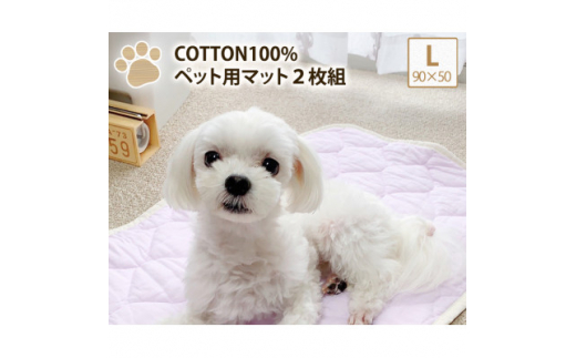 
＜L 90×50cm＞2枚組コットン100%ペット用マット　PET-9050-2P【1387474】
