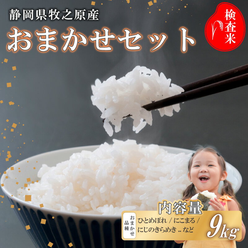 【ふるさと納税】事前受付 新米 米 おまかせ 9kg 選べる 令和7年度産 精米 白米 国産 おいしい お米 こめ 静岡県 牧之原市 日用品 日常 9月~10月発送 ご飯 ごはん ふっくら もちもち 炭水化物 主食 家庭用 贈答 訳あり