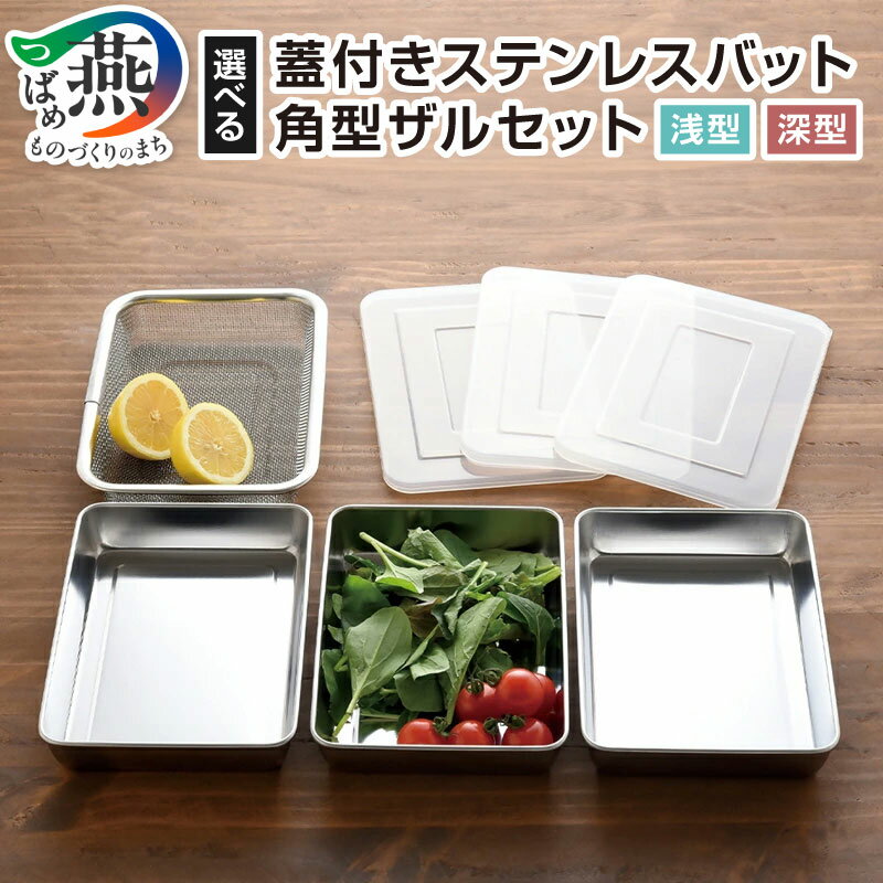 【ふるさと納税】 蓋付きステンレスバット・角型ザルセット 浅型/深型 選べるタイプ 【 バット ザル セット ステンレス 蓋つき 油切り 揚げ物 日本製 調理器具 キッチンツール キッチン用品 アーネスト 新潟県 燕市 燕三条 】 [10002529]