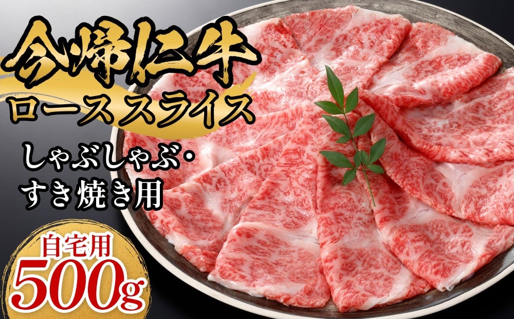 
            今帰仁牛ローススライス（自宅用）500ｇ【しゃぶしゃぶ・すき焼き用】
          