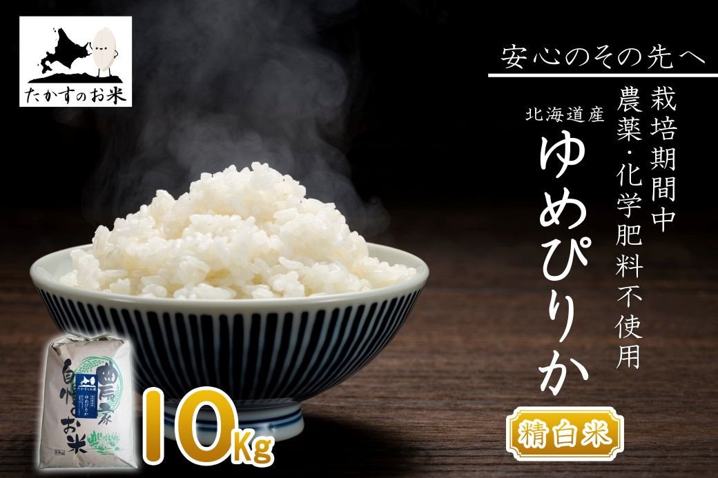 
                  【 令和7年産 】 栽培期間中農薬不使用 ゆめぴりか （ 精白米 ） 10kg 北海道 鷹栖町 たかすのお米 コメ こめ ご飯
                