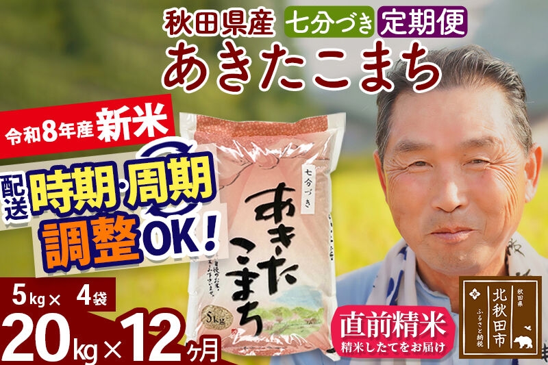 
                  新米★令和8年産 《定期便12ヶ月》秋田県産 あきたこまち 20kg【7分づき】(5kg小分け袋) 2026年産 お届け時期選べる お届け周期調整可能 隔月に調整OK お米 おおもり [おおもり 秋田 お米 あきたこまち 米どころ 東北 北秋田市 定期便 毎月お届け]
                