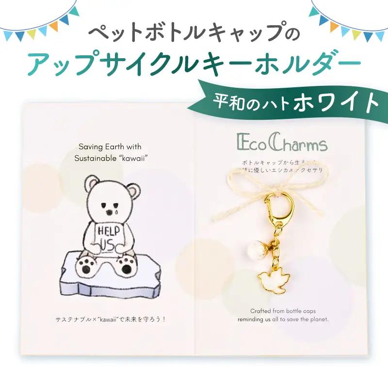 「EcoCharms（エコチャームズ）」ペットボトルキャップのアップサイクルキーホルダー ＜平和のハト（ホワイト）＞【274001-5】