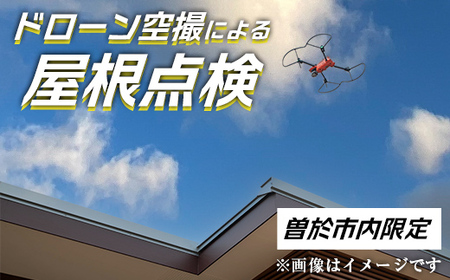 【 家屋調査 】ドローン空撮 屋根点検（※曽於市限定※） 空撮 ドローン 災害対策【内山測量設計】D39