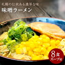 【ふるさと納税】【ゆうパケット】味噌ラーメン 8人前 発祥の地札幌の味をそのままに 濃厚な味噌の香り広がる一杯 家で楽しむ本格札幌味噌ラーメン 濃厚な味噌と麺が織りなす絶品ハーモニー 味噌の深いコクと風味が自慢の一杯 一度食べたらやみつき！